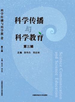 科学传播与科学教育期刊